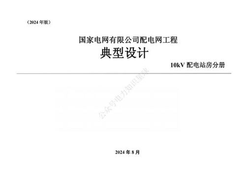 国家电网有限公司配电网工程典型设计10kV配电站房分册(2024版)