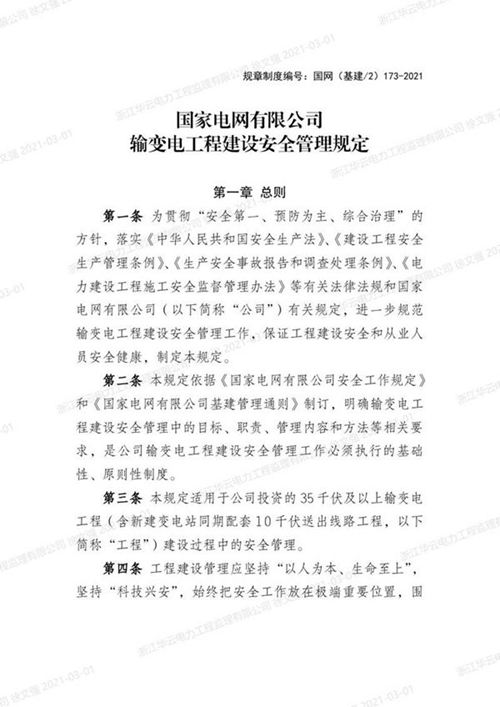 国家电网有限公司输变电工程建设安全管理规定