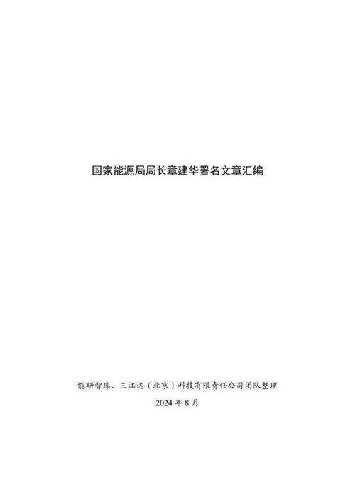 国家能源局局长章建华署名文章汇编3.0