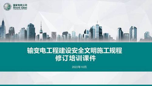 国网《输变电工程建设安全文明施工规程》培训课件