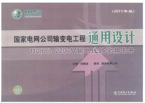 国网输变电工程通用设计110(66) 220kV输电线路金具图册
