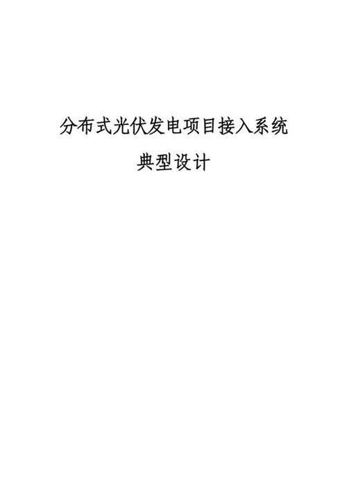 国网新能源分布式光伏发电项目接入系统典型设计(303页)