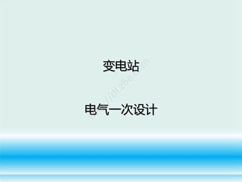 国网中科院变电站电器一次设计