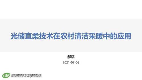 郝斌 光储直柔技术在农村清洁采暖中的应用
