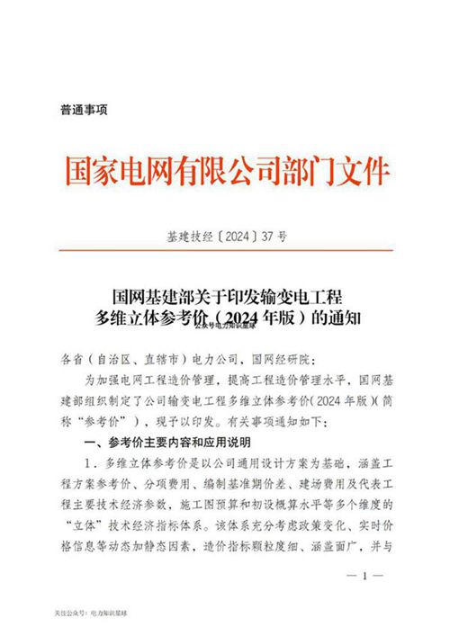 基建技经 国网基建部关于印发输变电工程多维立体参考价(2024年版)的通知