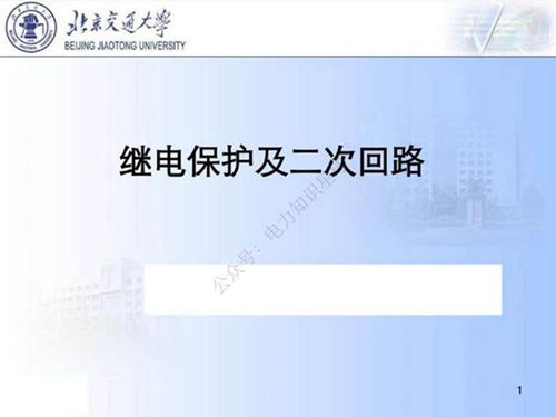 继电保护二次回路教学课件 (100页)