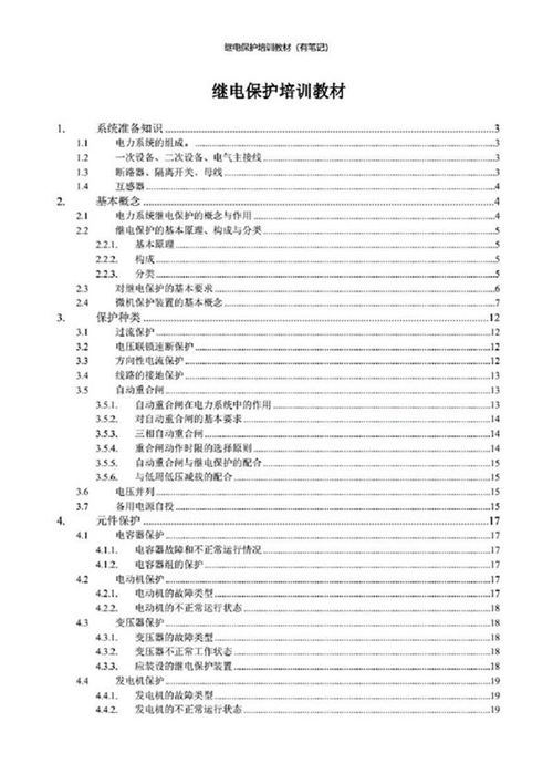 继电保护培训教材(有笔记)