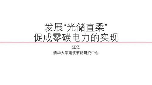 江亿院士 发展光储直柔促成零碳电力的实现