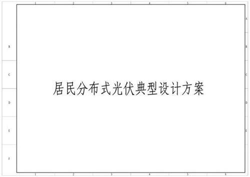 居民分布式光伏典型设计方案
