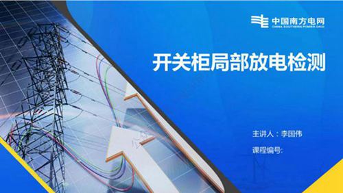 开关柜局部放电检测培训课件(100页)