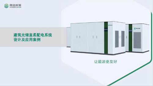 梁建钢 建筑光储直柔配电系统设计及应用案例
