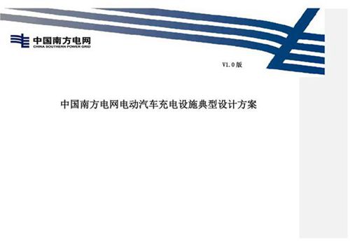 南方电网公司电动汽车充电设施典型设计方案V1.0