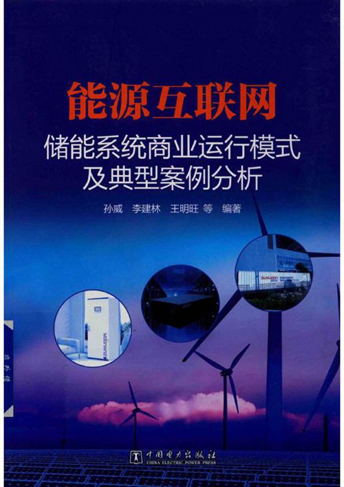 能源互联网 储能系统商业运行模式及典型案例分析