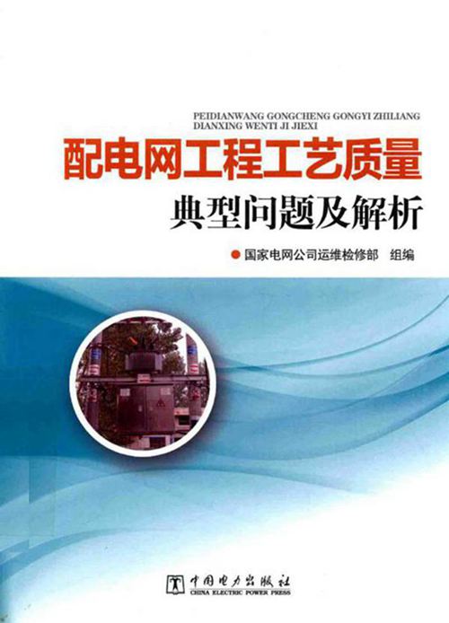 配电网工程工艺质量典型问题及解析 国家电网公司运