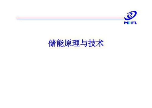 全套储能原理与技术培训课件(350页)