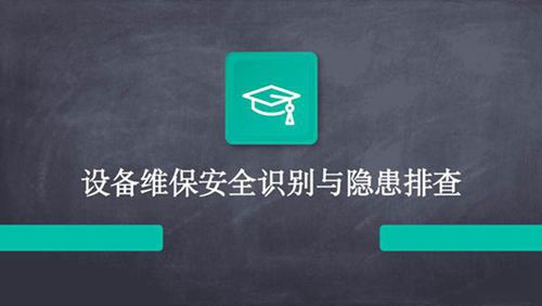 设备维保安全识别与隐患排查(2024)