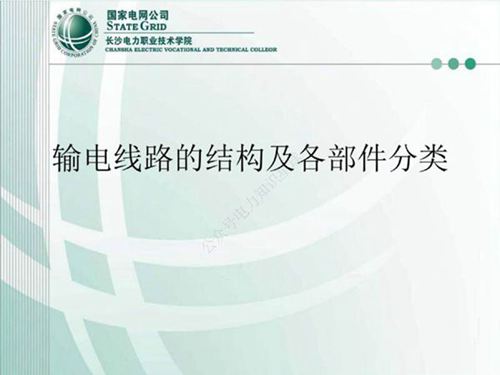 输电线路的结构及各部件分类