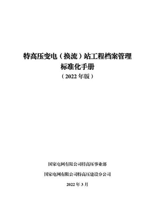 特高压变电(换流)站工程档案管理标准化手册