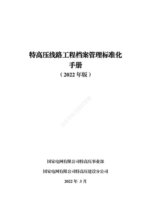 特高压线路工程档案管理标准化手册