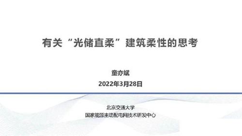 童亦斌 有关光储直柔建筑柔性的思考
