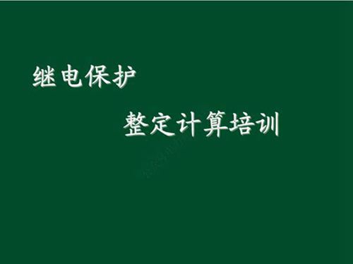 新员工 继电保护整定计算培训手册(116页)