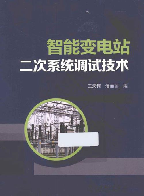 智能变电站二次系统调试技术手册