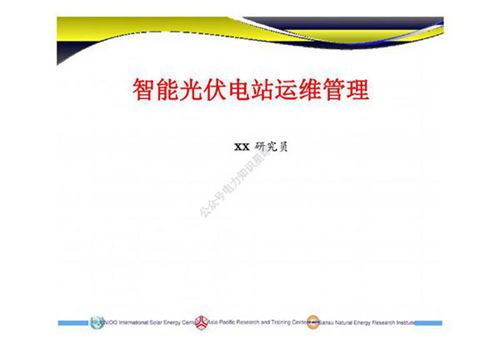 智能光伏电站运维管理培训课件