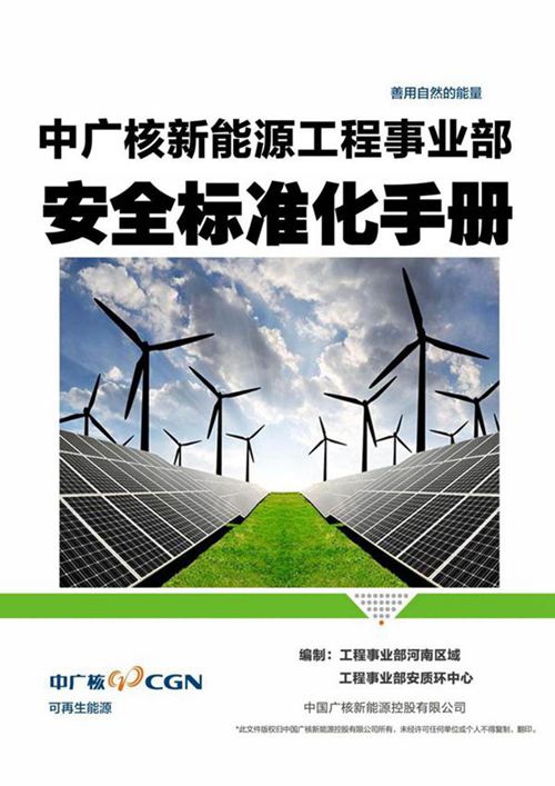 中广核安全管理标准化手册