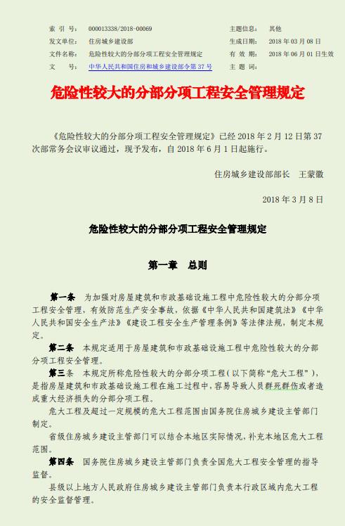 住建部201837号令 《危险性较大的分部分项工程安全管理规定》