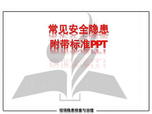 作业现场安全隐患图附标准依据(2024)