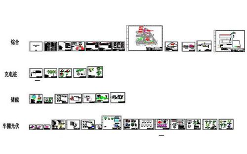 最新储能 充电桩 车棚光伏项目CAD图纸打包