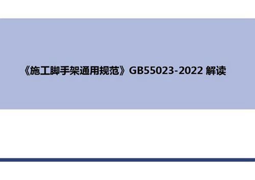 《施工脚手架通用规范》GB55023-2022解读PPT课件