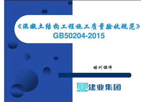 GB 50204-2015 混凝土结构工程施工质量验收规范PPT 培训课件