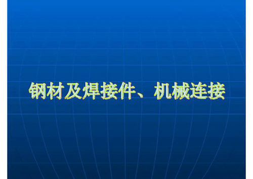 GB T 28900-2012 GB／T 228.1-2010 GB／T 1499.2-2018钢筋培训课件