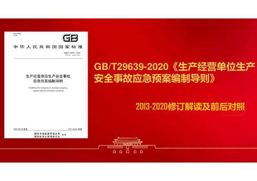 GBT29639-2020《应急预案编制导则》解读及新旧修改条文对比