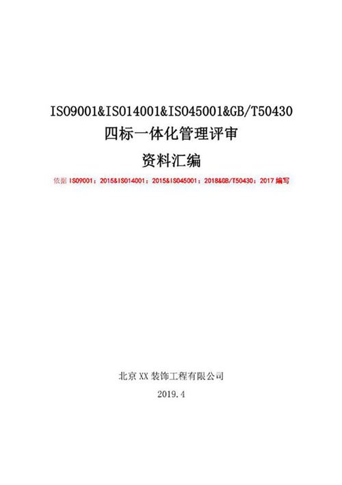 ISO9001 ISO14001 ISO45001 GBT50430四标一体化管理评审(计划 输入 报告 跟进)