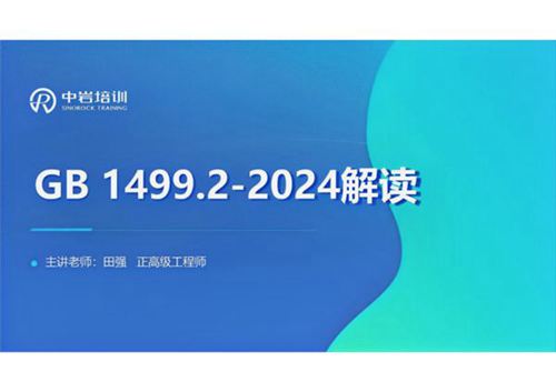 GB 1499.2-2024《热轧带肋钢筋》宣贯PPT