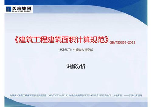 《建筑工程建筑面积计算规范》GBT宣贯