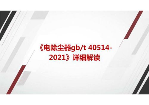 《电除尘器GBT 40514-2021》标准详细解读