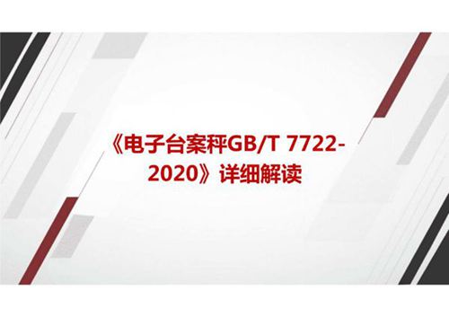 《电子台案秤GBT 7722-2020》国家标准详细解读