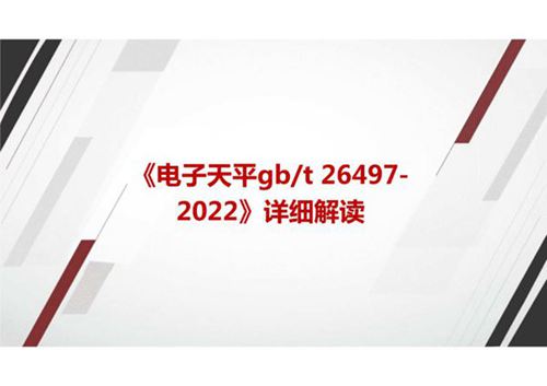 《电子天平gbt 26497-2022》国家标准详细解读
