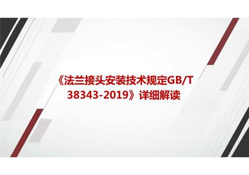 《法兰接头安装技术规定GBT 38343-2019》标准详细解读