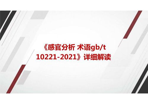 《感官分析 术语GBT 10221-2021》国家标准详细解读