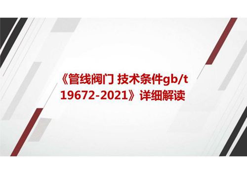 《管线阀门 技术条件GBT 19672-2021》标准解读