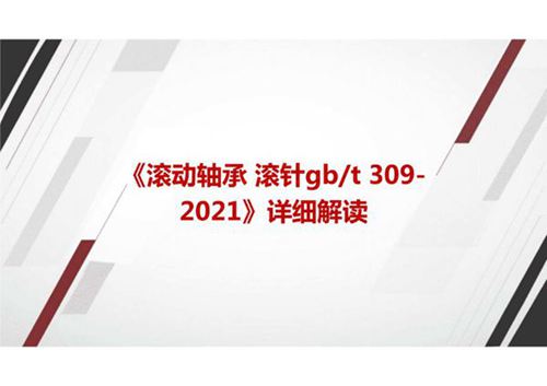 《滚动轴承 滚针GBT 309-2021》国家标准详细解读