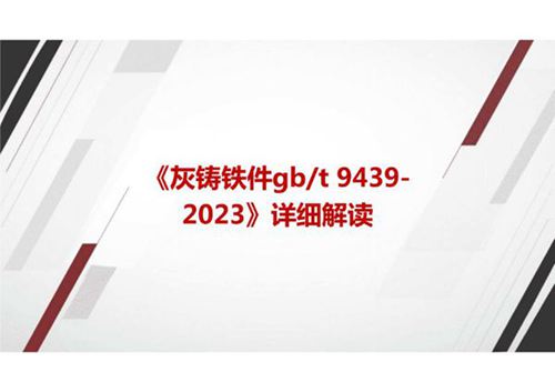 《灰铸铁件GBT 9439-2023》国家标准详细解读