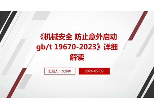《机械安全 防止意外启动GBT 19670-2023》国家标准解读