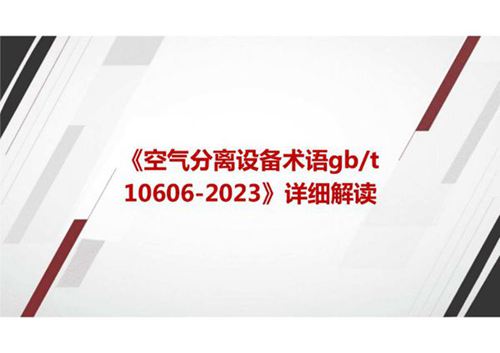 《空气分离设备术语GBT 10606-2023》解读