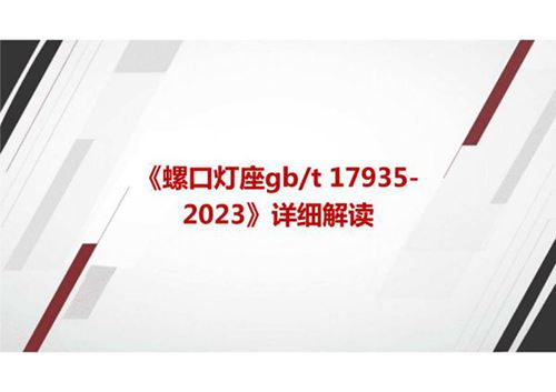 《螺口灯座GBT 17935-2023》国家标准详细解读