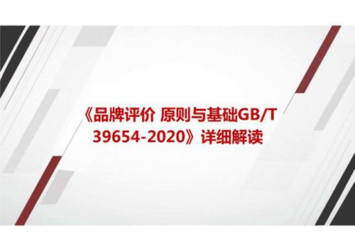 《品牌评价 原则与基础GBT 39654-2020》标准解读